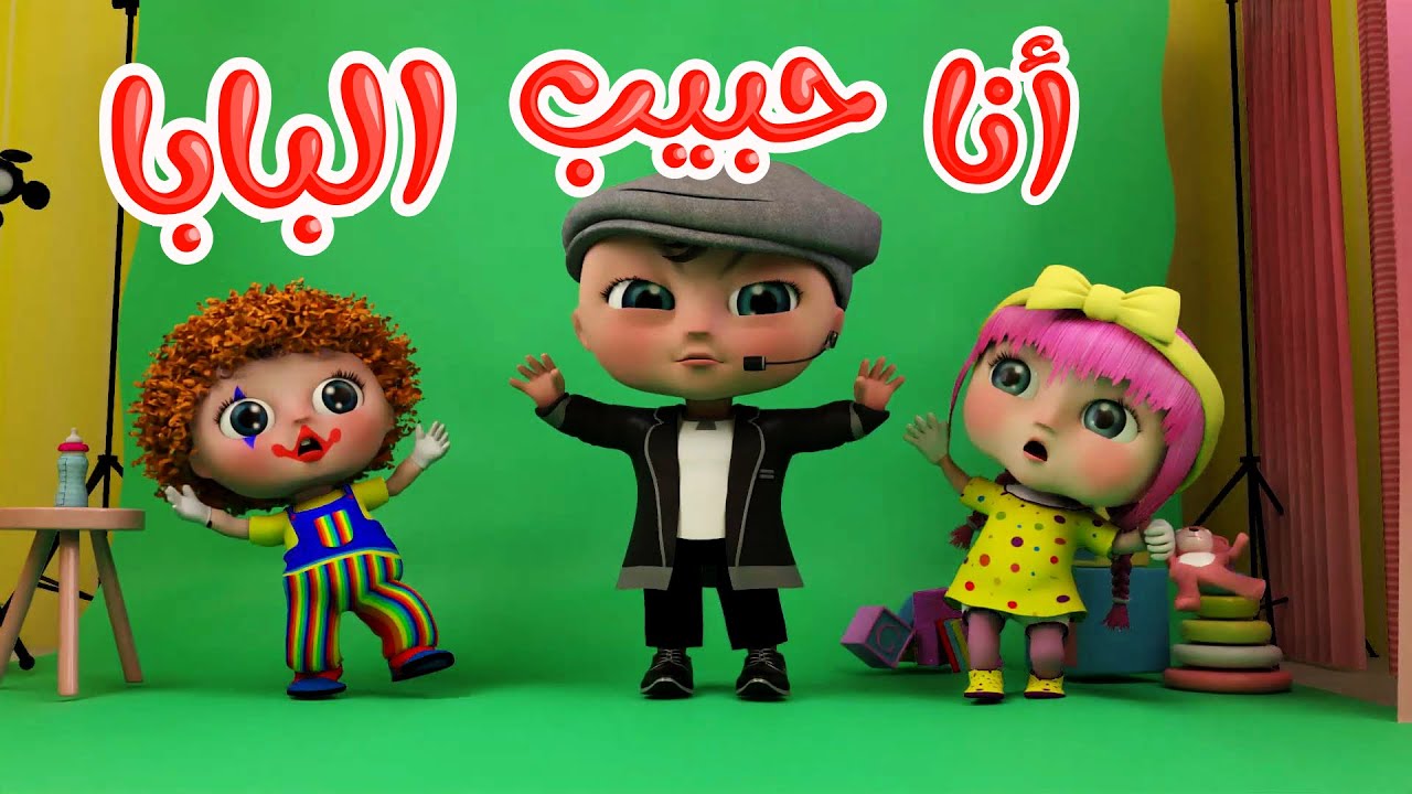 Watch أنا حبيب البابا - انا قلب الماما | قناة وناسة - #حبيب #بابا #ماما #اغاني #اطفال on YouTube