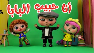 أنا حبيب البابا - انا قلب الماما | قناة وناسة - #حبيب #بابا #ماما #اغاني #اطفال Resimi