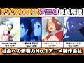 【2008年〜2020年までの歴史】歴代P.A.WORKSのアニメを年代別に全アニメ解説&amp;紹介【ウマ娘プリティダービー】【Angel Beats!!】【神様になった日】【凪のあすから】【お仕事アニメ】