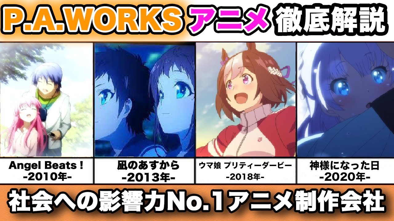 08年 年までの歴史 歴代p A Worksのアニメを年代別に全アニメ解説 紹介 ウマ娘プリティダービー Angel Beats 神様になった日 凪のあすから お仕事アニメ Anime Wacoca Japan People Life Style