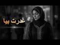 اغاني حزينة خيانة حزينة          غدرت بيا موسيقى حزينة حالتي