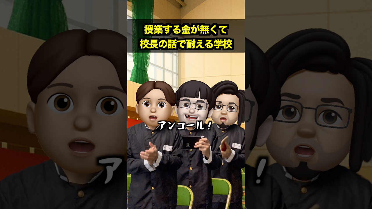 授業する金が無くて校長の話で耐える学校