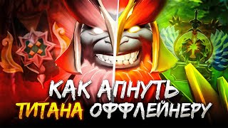 картинка: ТИТАН НА ОФФЛЕЙНЕ 2025