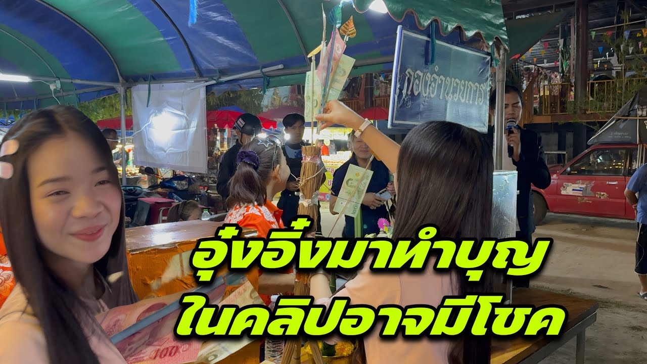 อุ๋งอิ๋งมาทำบุญในคลิปอาจมีโชค