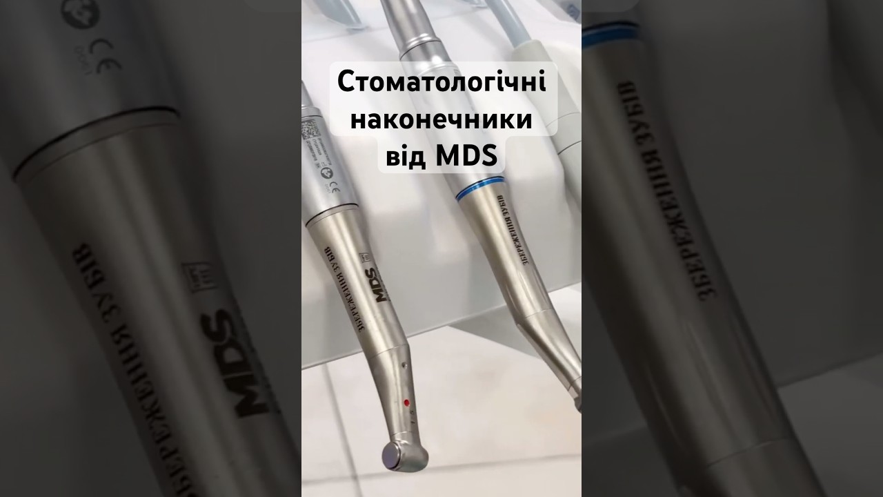 Наконечники MDS – вибір професіоналів для точності та комфорту! 🔥