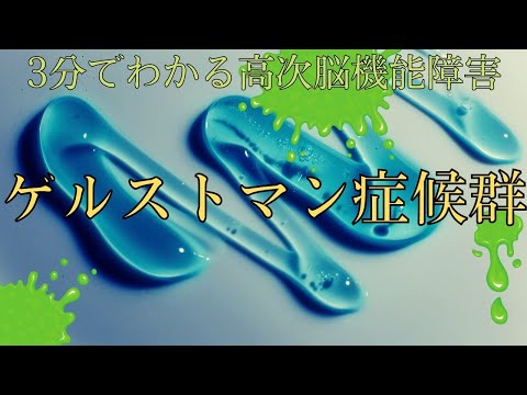 【3分でわかる高次脳機能障害】ゲルストマン症候群とは？