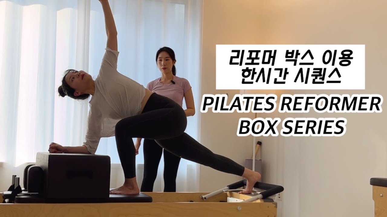 처음부터 끝까지 박스 이용한 리포머 시퀀스❤️ 플로우 너무 좋아요