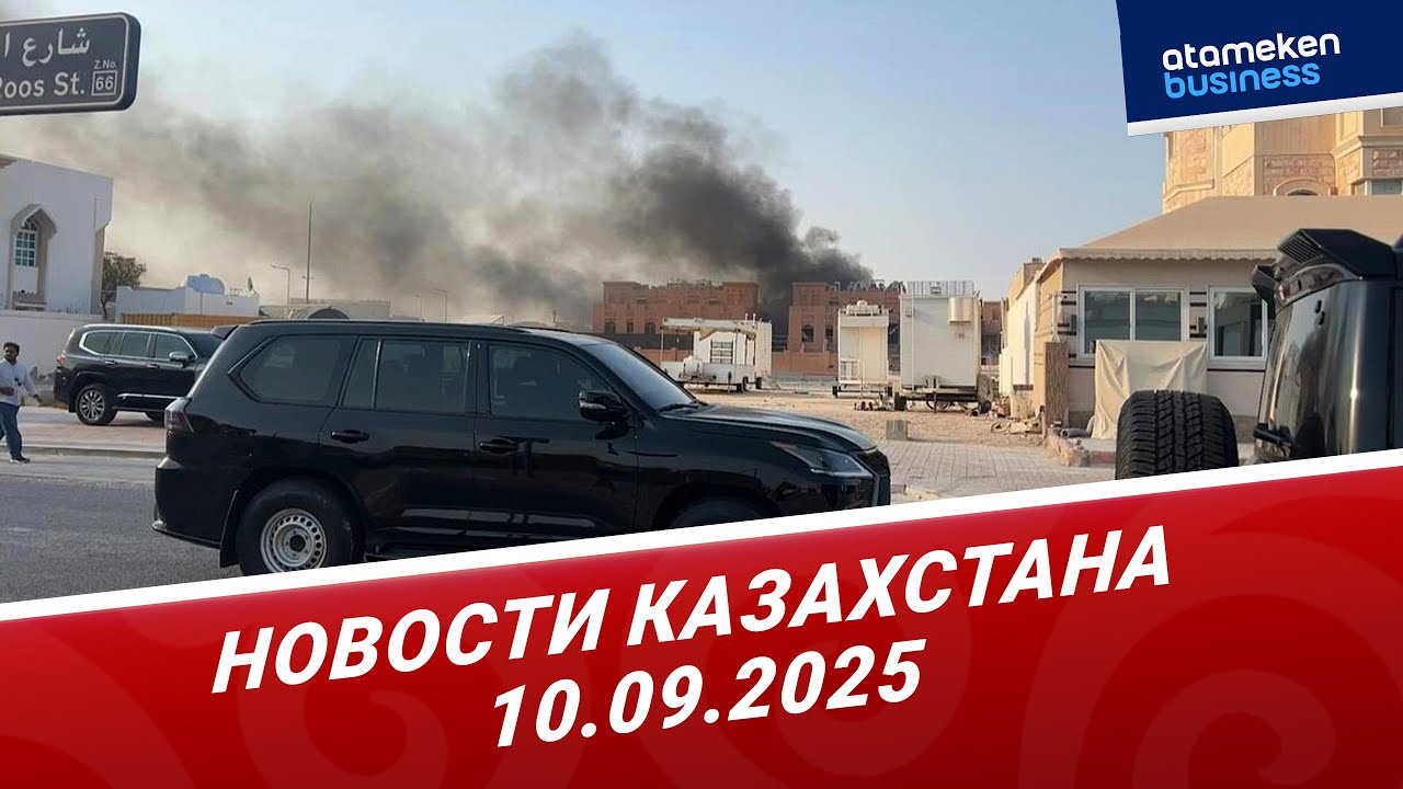МИД РК: 1500 казахстанцев находятся в Катаре | Новости Казахстана