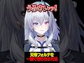 天帝フォルテを一瞬で怒らせる方法 #shorts 【 天帝フォルテ / ネオポルテ】