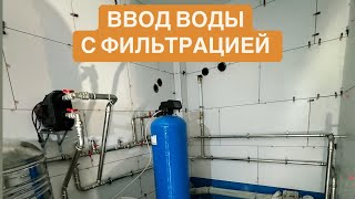 картинка: ВВОД ВОДЫ В ДОМ ИЗ НЕРЖАВЕЮЩЕЙ СТАЛИ