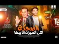 الضحكه اللي اتميزت انا بيها - احمد الاسمر - محمد عبدالسلام ( بتخبط فيا الدنيا ) شعبي جديد 2024