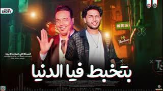 ترند الضحكه اللي اتميزت بيها - بـتخبط فـيـا - احمد الاسمر ـ ميكس ترند شعبي 2025