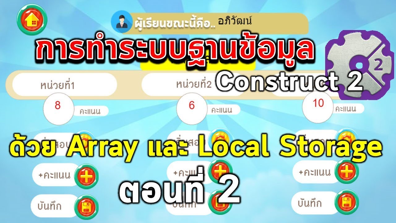 การทำระบบฐานข้อมูล เก็บคะแนนสอบรายบุคคลด้วย Construct 2 ตอนที่ 2/2
