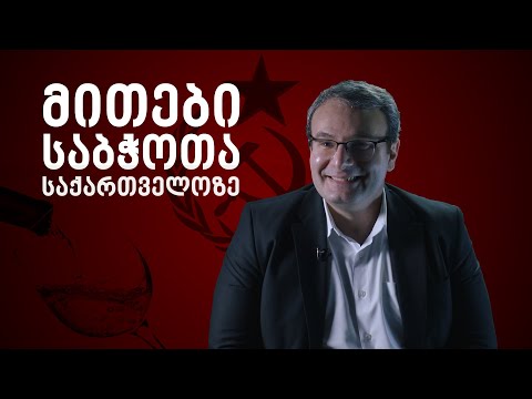 4 მითი საბჭოთა საქართველოზე (რომლითაც, აი, მართლა ტვინი წაიღეს)