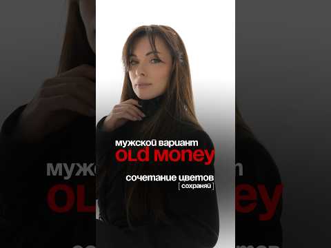 Мужской стиль old