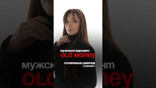Мужской стиль old money, Олд мани для мужчин, как одеваться в стиле Олд мани #мужскойфотограф