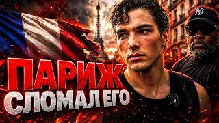ЛУКСМАКСЕР ПОЕХАЛ В ПАРИЖ и ЭТО УНИЧТОЖИЛО ЕГО