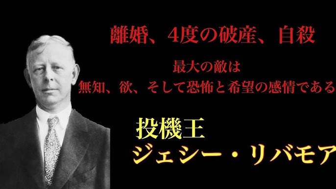 10分de名言 投資の格言シリーズ11 ジェシー リバモアの名言 Youtube