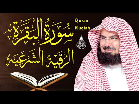 سورة البقرة و الرقية الشرعية عبد الرحمن السديس         