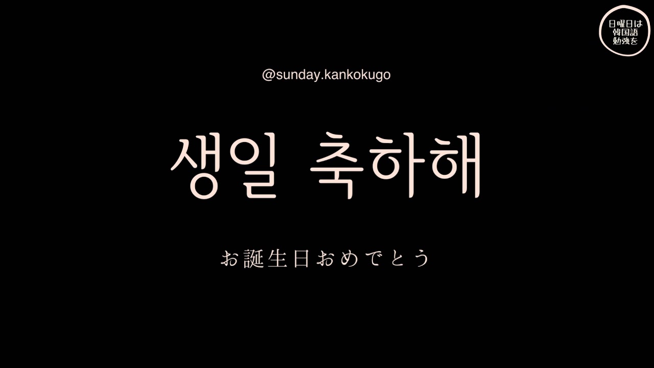 韓国 語 おめでとう 「おめでとうございます」を韓国語では？お祝いのメッセージを伝えよう