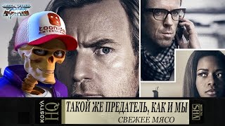 Свежее мясо - Такой же предатель как и мы.