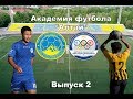 Академия футбола "Алтай" /VOL#2/ Кузница футбольных звезд Казахстана!