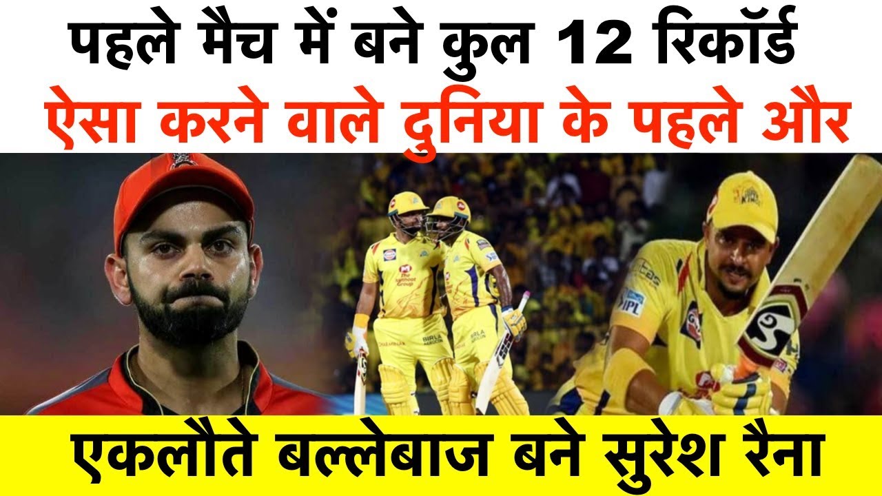 CSKvsRCB : पहले मैच में बने कुल 12 रिकॉर्ड | ऐसा करने वाले दुनिया के पहले और एकलौते बल्लेबाज - YouTube