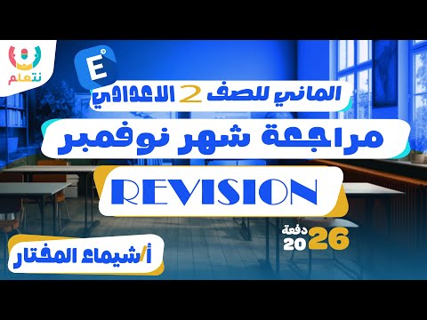 اللغة الالمانية للصف الثاني الاعدادي مراجعة شهر نوفمبر أ شيماء المختار 2026