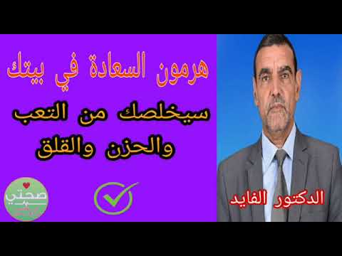 هرمون السعادة في بيتك سيخلصك من التعب والحزن والقلق نصائح الدكتور الفايد كلام من ذهب 