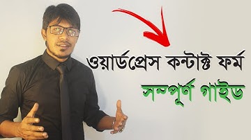 How To Setup Contact Form 7 WordPress Plugin (2018-2019) | Complete Guide (01) [Bangla]