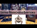 Lo-D HS-90F vS Victor SX-900 vS OTTO Z3000 vS Technics SB-1000 (Битва Японской Винтажной Акустики)