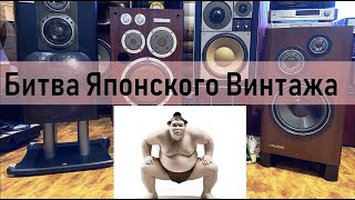 картинка: Lo-D HS-90F vS Victor SX-900 vS OTTO Z3000 vS Technics SB-1000 (Битва Японской Винтажной Акустики)