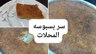 طريقة عمل البسبوسة زى المحلات وسر ترميلتها