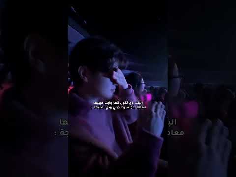 البنت ذي تقول انها جابت حبيبها معاها لكونسرت جيني وذي النتيجة 