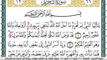 سورة التحريم مكتوبة عبد الرشيد صوفي برواية ابي الحارث عن الكسائي