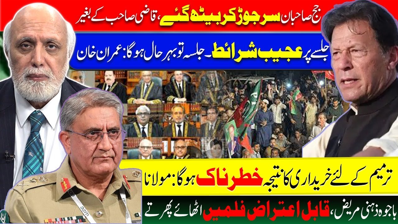 جج صاحبان سر جوڑ کر بیٹھ گئے، قاضی صاحب کے بغیر۔ - YouTube