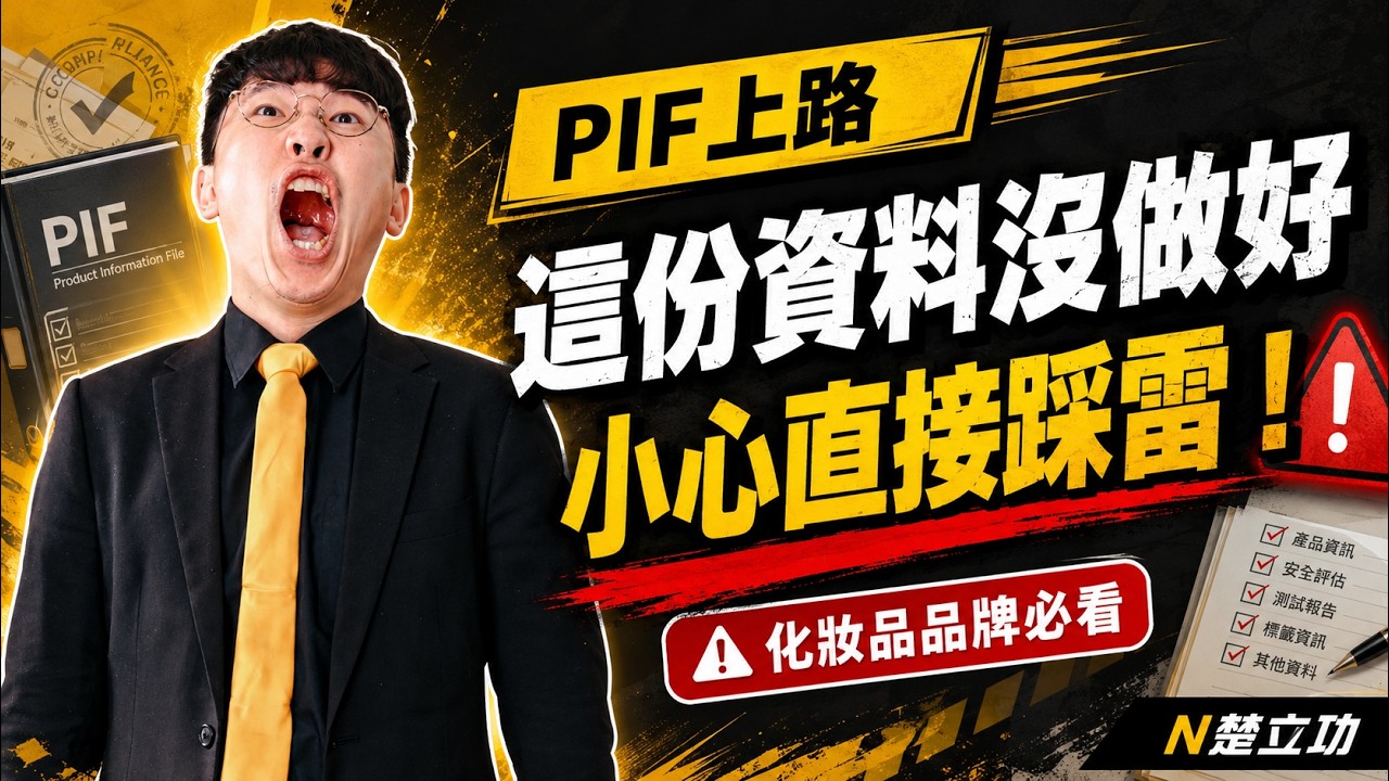 PIF上路7月開罰 台灣的法律很有趣 縮圖