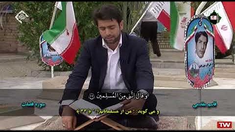 فصلت 30-36 # القارئ قاسم مقدمي