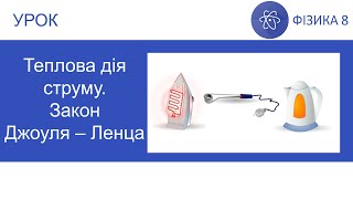 картинка: Фізика 8. Урок - Теплова дія струму. Закон Джоуля-Ленца. Презентація для 8 класу