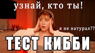 Типажи по Кибби врываются в чат 🔥 Полный тест и рекомендации по стилю screenshot 1