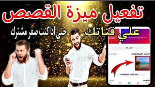 تفعيل ميزة القصص في يوتيوب (حتي اذا كنت صفر مشترك)