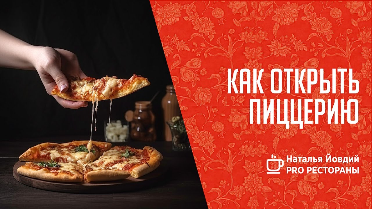 Как открыть пиццерию с нуля