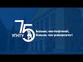 Новости компаний. УГНТУ - 75 лет