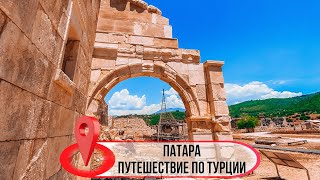 Патара | Древний ликийский город | Путешествие по Турции