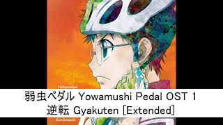 弱虫ペダル Yowamushi Pedal OST 1 - 逆転 Gyakuten [Extended]