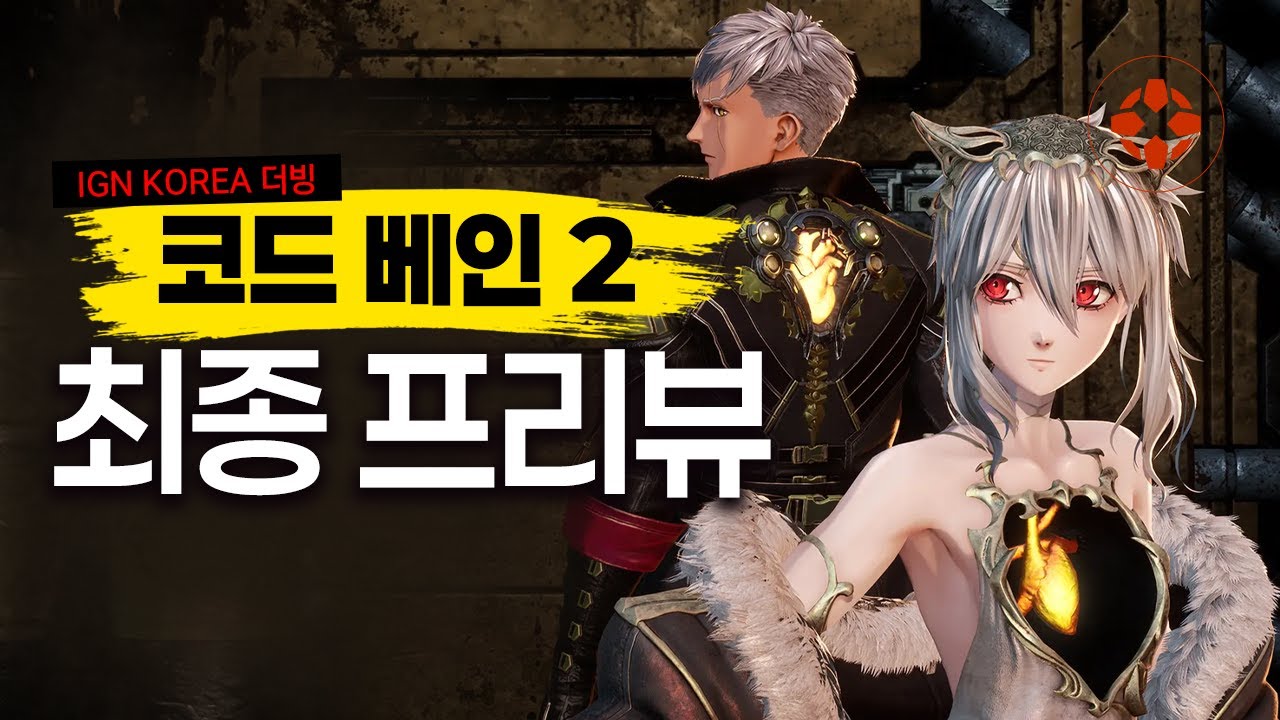 6년 만에 돌아온 소울라이크 신작 코드 베인 2 게임플레이 후기 - IGN Korea