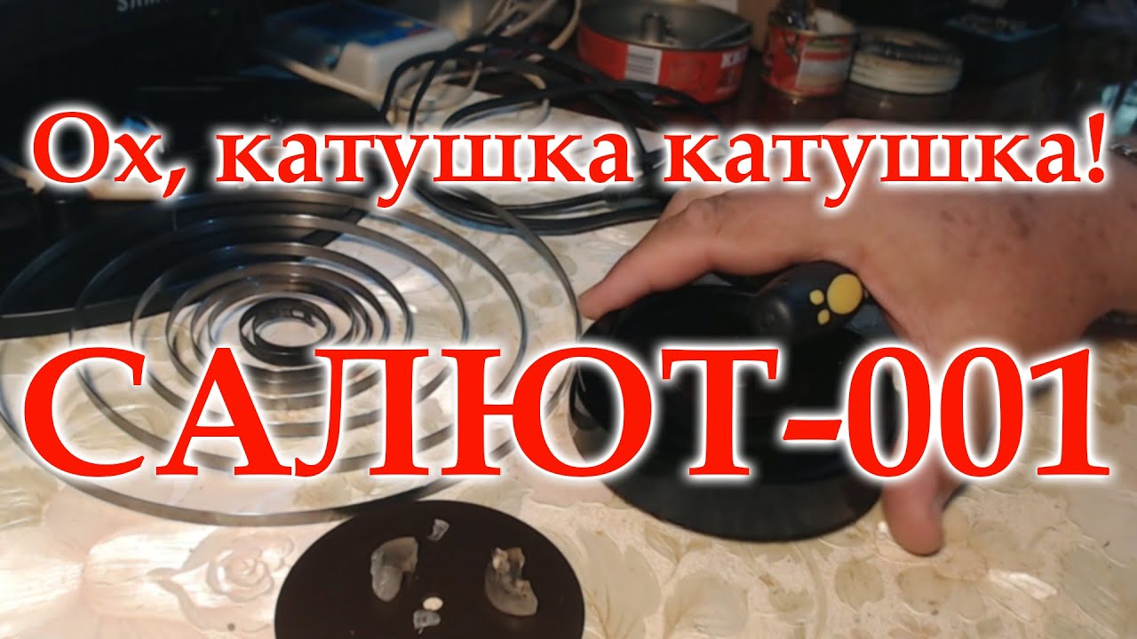 Катушка кабеля питания 220 вольт радиоприемника Салют 001, развалилась ...