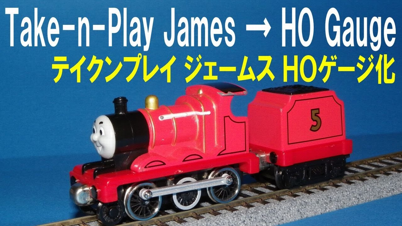 【 Thomas & Friends きかんしゃトーマス 】 Take n Play James → ＨＯ Gauge テイクンプレイ ジェームス  ＨＯゲージ化