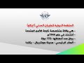 تعرف على المنظمة الدولية للطيران المدني ايكاو ICAO 