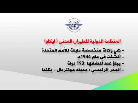 تعرف على المنظمة الدولية للطيران المدني ايكاو 